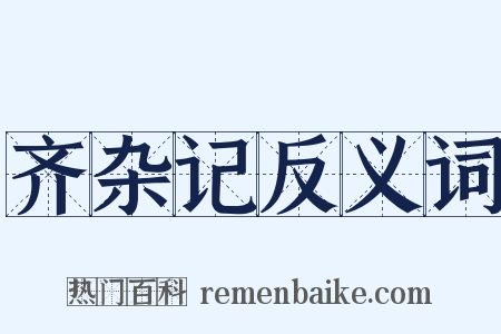 齐杂记反义词是什么意思的图片